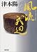 風流武辺 (朝日文庫)