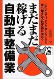 まだまだ稼げる自動車整備業 (Yell books)