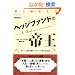 �w�b�W�t�@���h�̒鉤 (�E�B�U�[�h�E�u�b�N�V���[�Y)