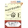 �w�b�W�t�@���h�̒鉤 (�E�B�U�[�h�E�u�b�N�V���[�Y)