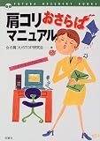 肩コリおさらばマニュアル (FUTABA GREENERY BOOKS)