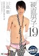 硬直男子 19歳 / 川島塁 [DVD]