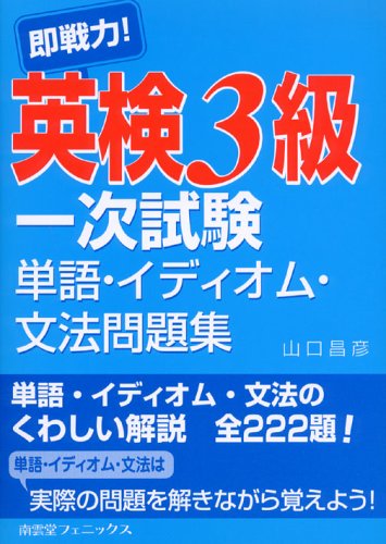 即戦力!英検3級一次試験単語・イディオム・文法問題集