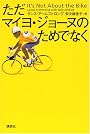 ただマイヨ・ジョーヌのためでなく