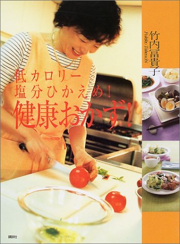 低カロリー塩分ひかえめ!健康おかず! (講談社のお料理BOOK)