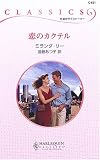 恋のカクテル (ハーレクイン・クラシックス)