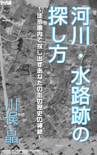 河川・水路跡の探し方 ～徒歩圏内で探し出すあなたの街の歴史の神秘～