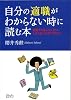 自分の適職がわからない時に読む本―就職で失敗したくない、してしまったすべての人へ