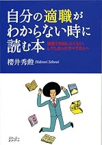 自分の適職がわからない時に読む本―就職で失敗したくない、してしまったすべての人へ