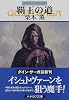 覇王の道―グイン・サーガ(59) (ハヤカワ文庫JA)