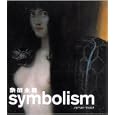 象徴主義<br>ノルベルト・ヴォルフ <br>タッシェン・ジャパン<br>1575円<br>ISBN:9784887833999
