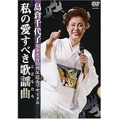 島倉千代子歌手生活50周年記念リサイタル ~私の愛すべき歌謡曲(こどもたち)~ [DVD]