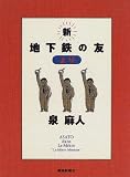 新 地下鉄の友〈上り〉