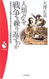 人類はなぜ戦争を繰り返すのか―先史時代から自爆テロま…