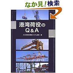 【クリックでお店のこの商品のページへ】港湾荷役のQ&A | 港湾荷役機械システム協会 | 本 | Amazon.co.jp