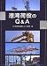港湾荷役のQ&A