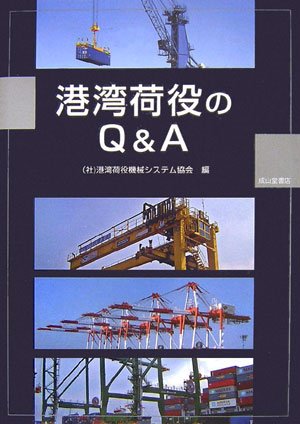 港湾荷役のQ&A