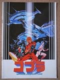 映画パンフレット　SPACE ADVENTURE　コブラ(1982作品)　発行所:東宝株式会社事業部（A4版）1982年発行　監督： 出崎統 　脚本： 寺沢武一、山崎晴哉 風吹ジュン