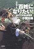それでも百姓になりたい!―脱サラ生活の経済学 の評価・レビュー