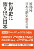 世界史に躍り出た日本 渡部昇一「日本の歴史」5 明治篇
