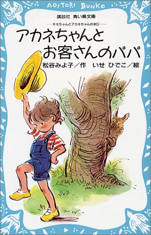 Cover image : アカネちゃんとお客さんのパパ モモちゃんとアカネちゃんの本(5) (講談社青い鳥文庫―モモちゃんとアカネちゃんの本 (6‐13))