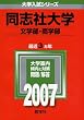 同志社大学(文学部・商学部) (2007年版 大学入試シリーズ)