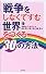戦争をしなくてすむ世界をつくる30の方法