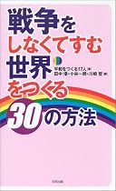 戦争をしなくてすむ世界をつくる30の方法