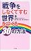 戦争をしなくてすむ世界をつくる30の方法