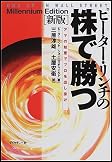 ピーター・リンチの株で勝つ―アマの知恵でプロを出し抜け