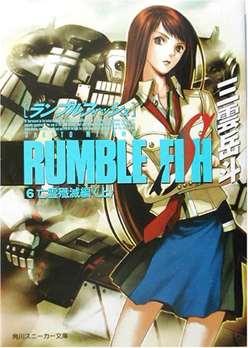 Cover image : ランブルフィッシュ〈6〉亡霊殲滅編(上) (角川スニーカー文庫)