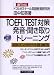 TOEFL TEST�к�ȯ����ʹ�����ȥ졼�˥󥰡��Ѹ�θ��ȼ�����20 UNITS
