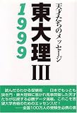 東大理III―天才たちのメッセージ (1999)