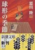 球形の季節 (新潮文庫)