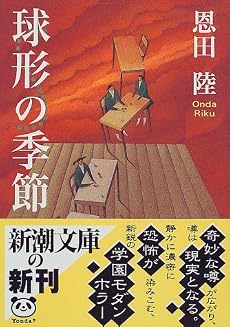 球形の季節 (新潮文庫)