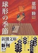 球形の季節 (新潮文庫)