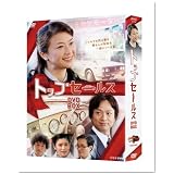 NHK土曜ドラマ トップセールス DVD-BOX