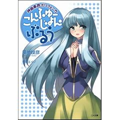 神曲奏界ポリフォニカ こんふゅーじょん・ぶるう 神曲奏界ポリフォニカシリーズ (GA文庫)