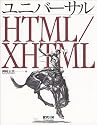 ユニバーサルHTML/XHTML