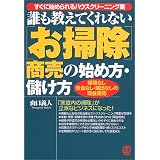 誰も教えてくれない「お掃除」商売の始め方・儲け方―すぐに始められるハウスクリーニング業 (誰も教えてくれない商売シリーズ)
