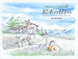 絵本の村から―カリジェとハイジの旅 内田新哉画集