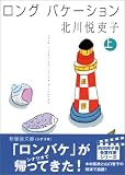 ロングバケーション〈上巻〉 (新風舎文庫)の画像
