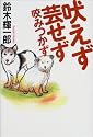 吠えず芸せず咬みつかず