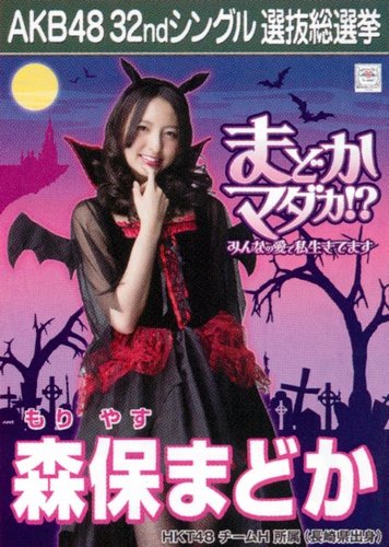 AKB48 公式生写真 32ndシングル 選抜総選挙 さよならクロール 劇場盤 【森保まどか】
