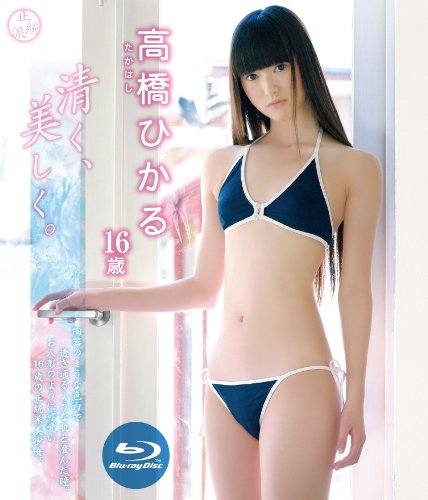 清く、美しく。高橋ひかる (Blu-ray Disc)