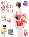 きもの 基本の着付け (特選実用ブックス)