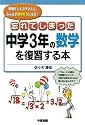 忘れてしまった中学3年の数学を復習する本