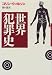 世界犯罪史