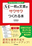 〈アウトライン記述法〉でA4一枚の文書がサクサクつくれる本