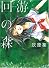 回游の森 (Fx COMICS)